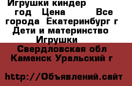 Игрушки киндер 1994_1998 год › Цена ­ 300 - Все города, Екатеринбург г. Дети и материнство » Игрушки   . Свердловская обл.,Каменск-Уральский г.